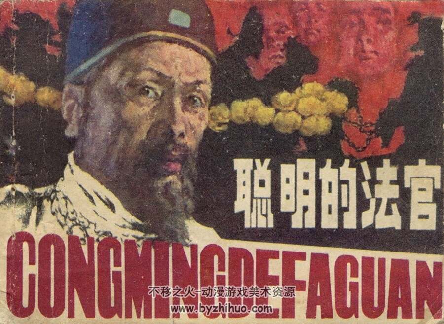 聪明的法官 长江文艺  1983 PDF格式连环画 百度网盘下载