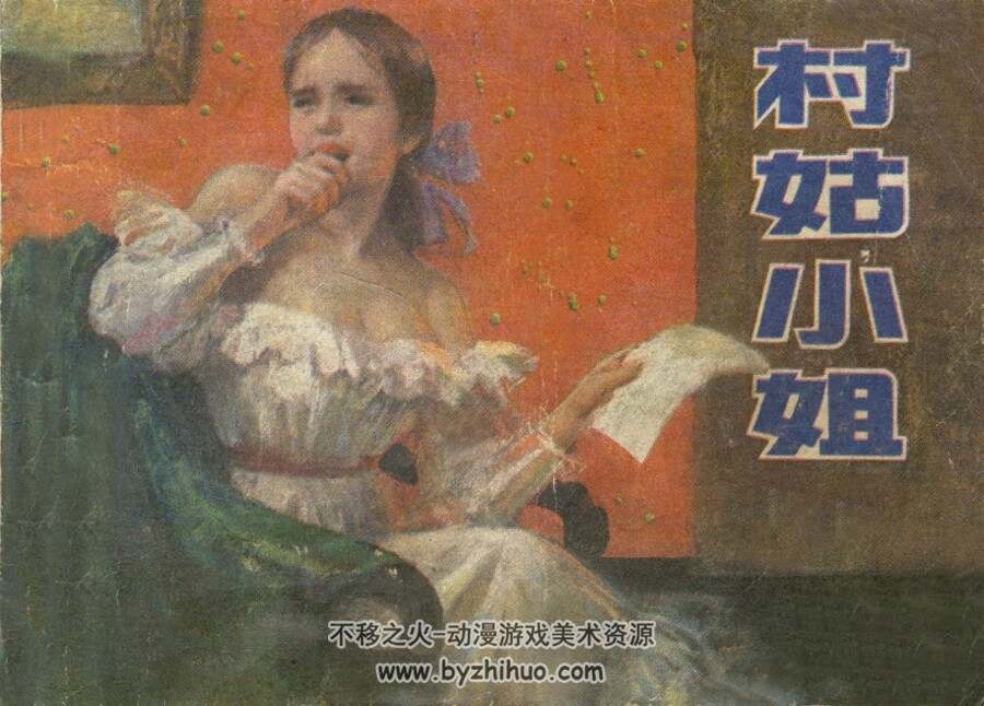 村姑小姐 辽宁美术 1984 PDF格式连环画 百度网盘下载