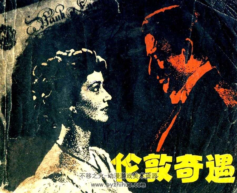 伦敦奇遇 浙江人民美术 1980 PDF格式连环画 百度网盘下载
