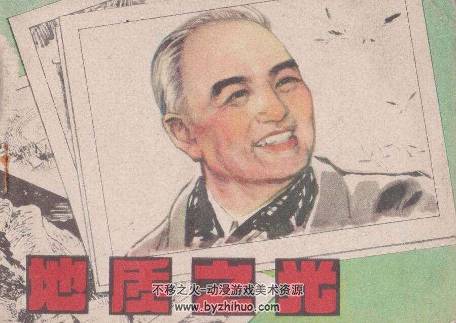 地质之光 辽宁美术 1979 PDF格式连环画 百度网盘下载