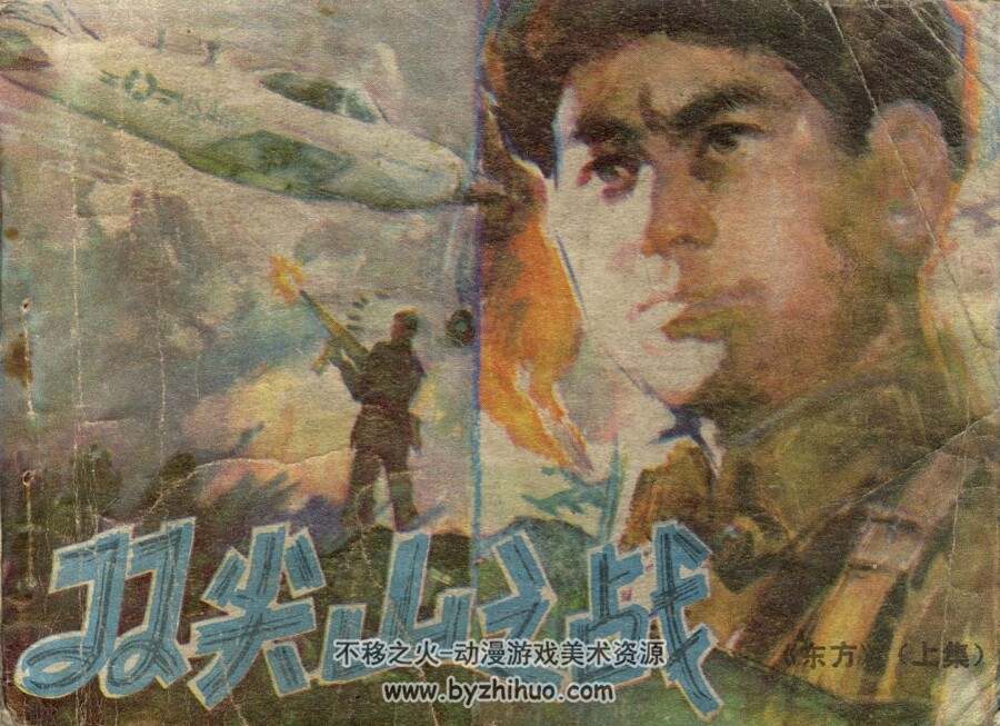 双尖山之战 陕西人民美术 1982 PDF格式连环画 百度网盘下载
