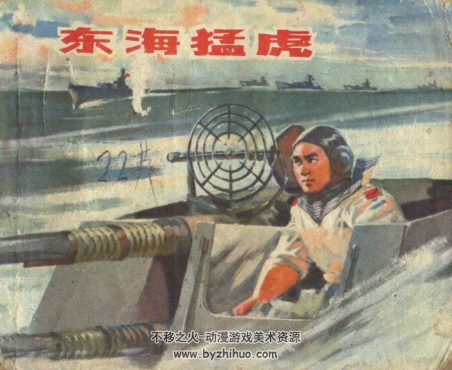 东海猛虎 福建人民 1976 PDF格式连环画 百度网盘下载