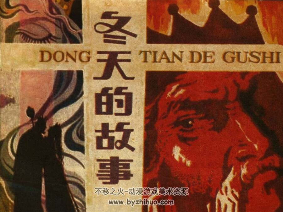冬天的故事 仿印 吉林人民 1984 PDF格式连环画 百度网盘下载