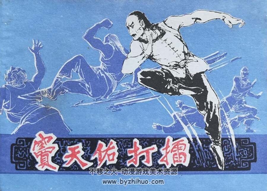 窦天佑打擂 河北美术 1985 PDF连环画 百度网盘下载