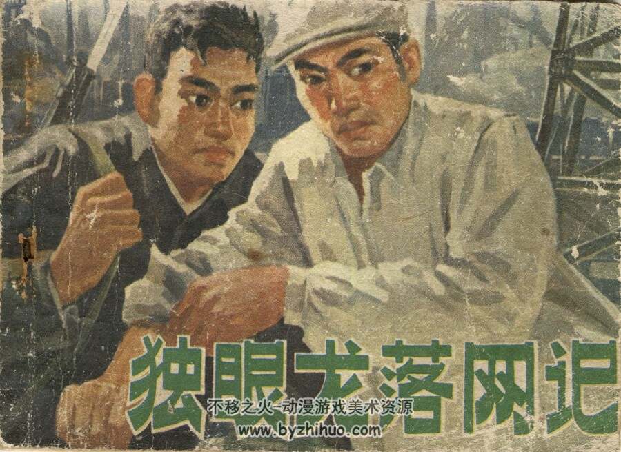 独眼龙落网记 安徽人民 1977 PDF格式连环画 百度网盘下载