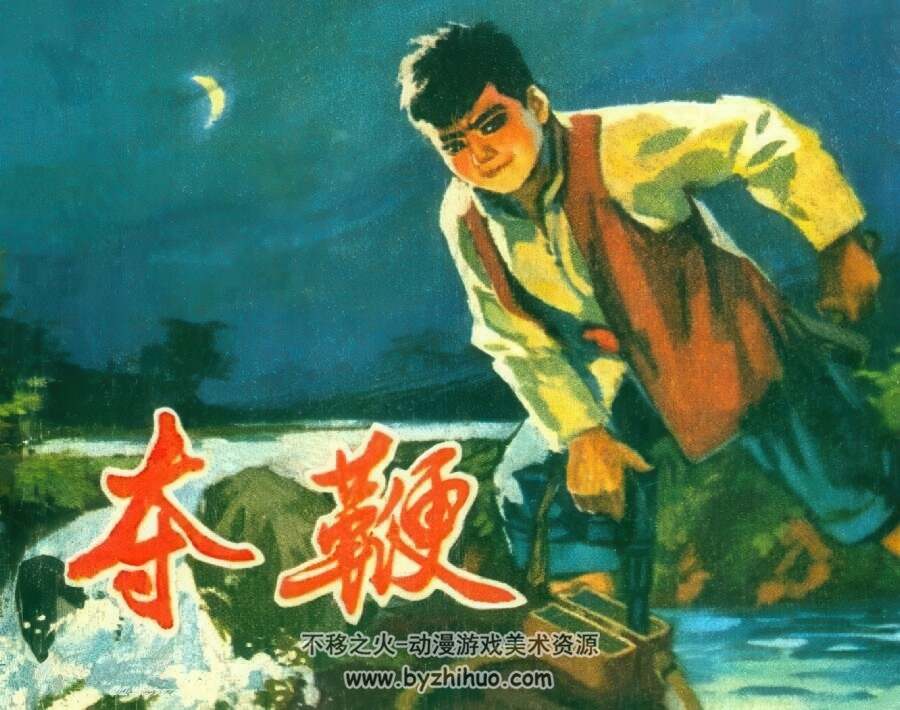 夺鞭 仿印 湖南人民 1976 PDF格式 连环画 百度网盘下载