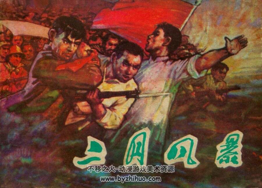 二月风暴 辽宁美术 1981 PDF格式连环画 百度网盘下载