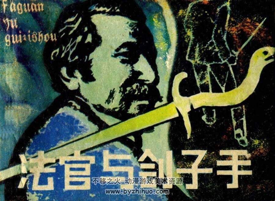 法官和他的刽子手 贵州人民 1980 PDF格式连环画 百度网盘下载
