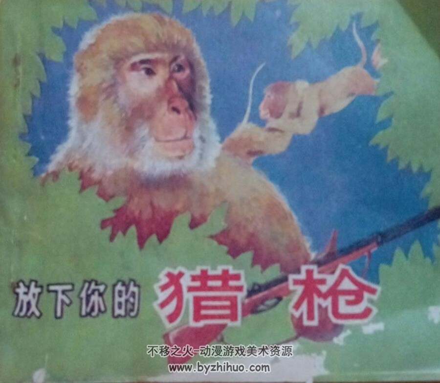 放下你的猎木仓 湖南美术 19八9年 PDF格式连环画 百度网盘下载