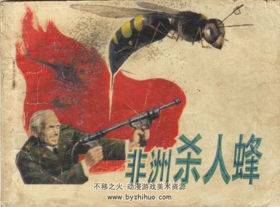 非州杀人蜂 岭南美术 1987 PDF格式连环画 百度网盘下载