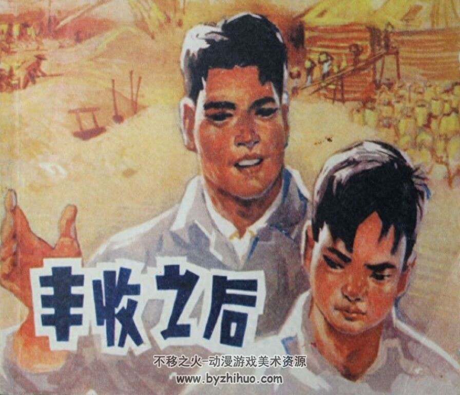 丰收之后 江苏人民 1974 PDF格式连环画 百度网盘下载