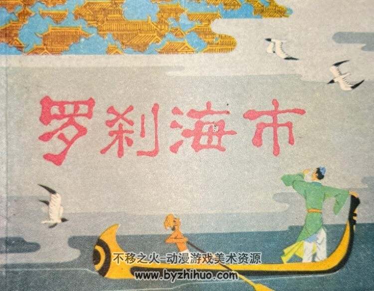罗刹海市 上海人民美术 1982 PDF格式连环画 百度网盘下载
