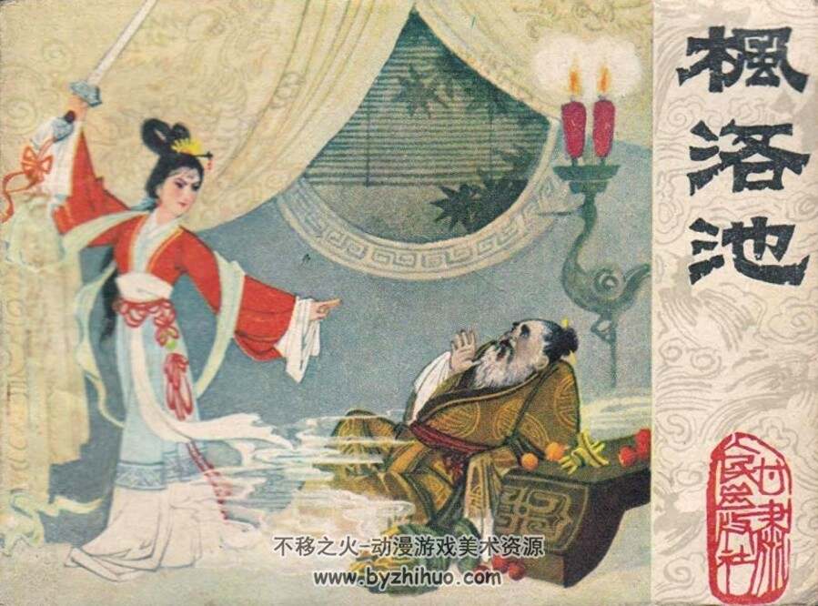 枫洛池 甘肃人民 1980 PDF格式连环画 百度网盘下载