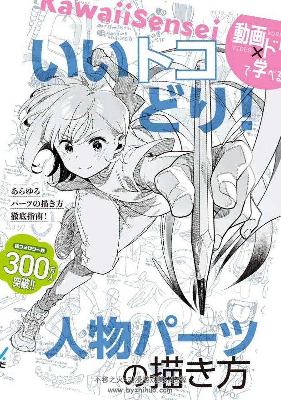 いいトコどり！人物パーツの描き方日本繪師到我家 人物局部繪畫 下載