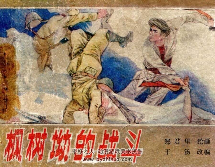 枫树坳的战斗 广西人民 1983 PDF格式连环画 百度网盘下载