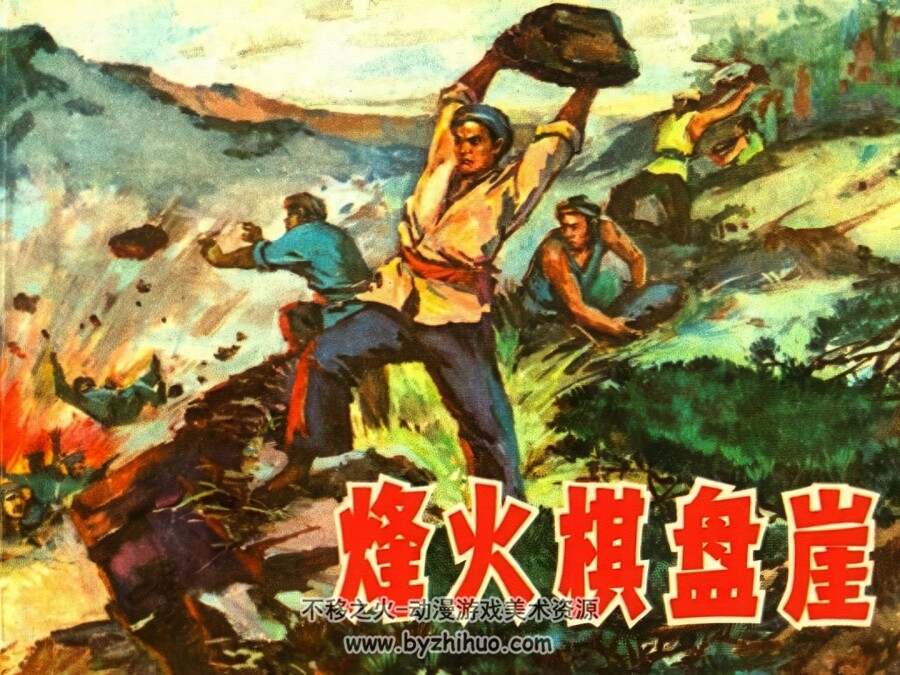 峰火棋盘崖 仿印 上海人民 1977 PDF格式连环画 百度网盘下载