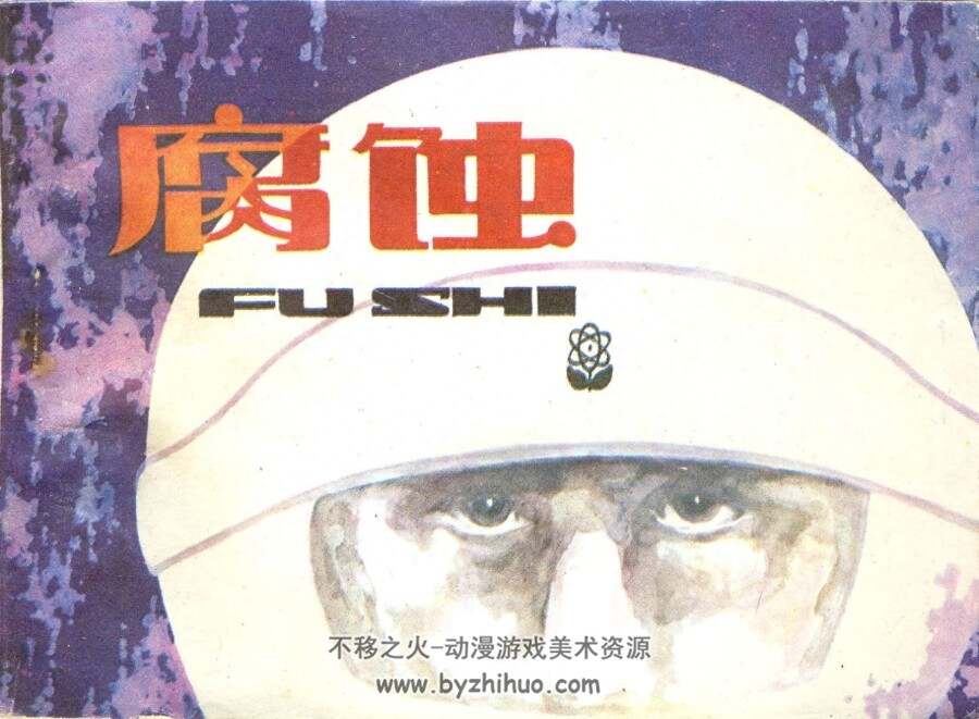 腐蚀 岭南美术 1983 PDF格式连环画 百度网盘下载