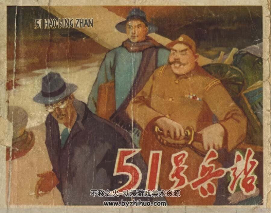 51号兵站 仿印 辽宁美术 1965 PDF格式连环画 百度网盘下载