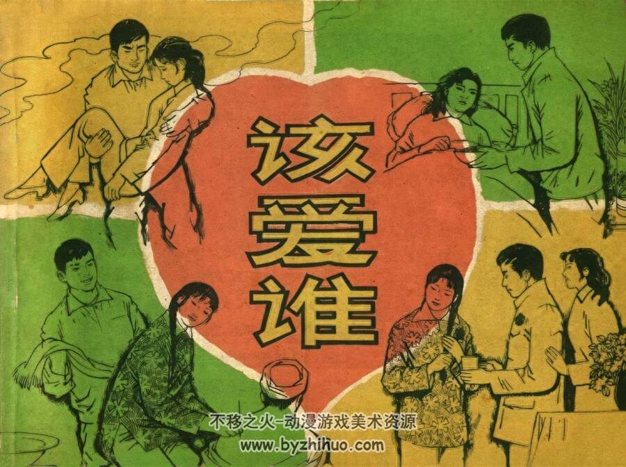 该爱谁 仿印 湖南美术 1983 PDF格式连环画 百度网盘下载