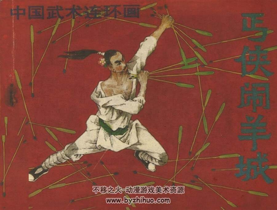 丐侠闹羊城 仿印 岭南美术 1991 PDF格式连环画 百度网盘下载