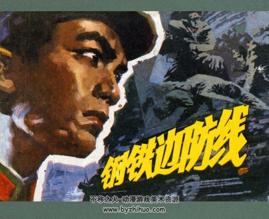 钢铁边防线 上海人美 1978 PDF格式连环画 百度网盘下载