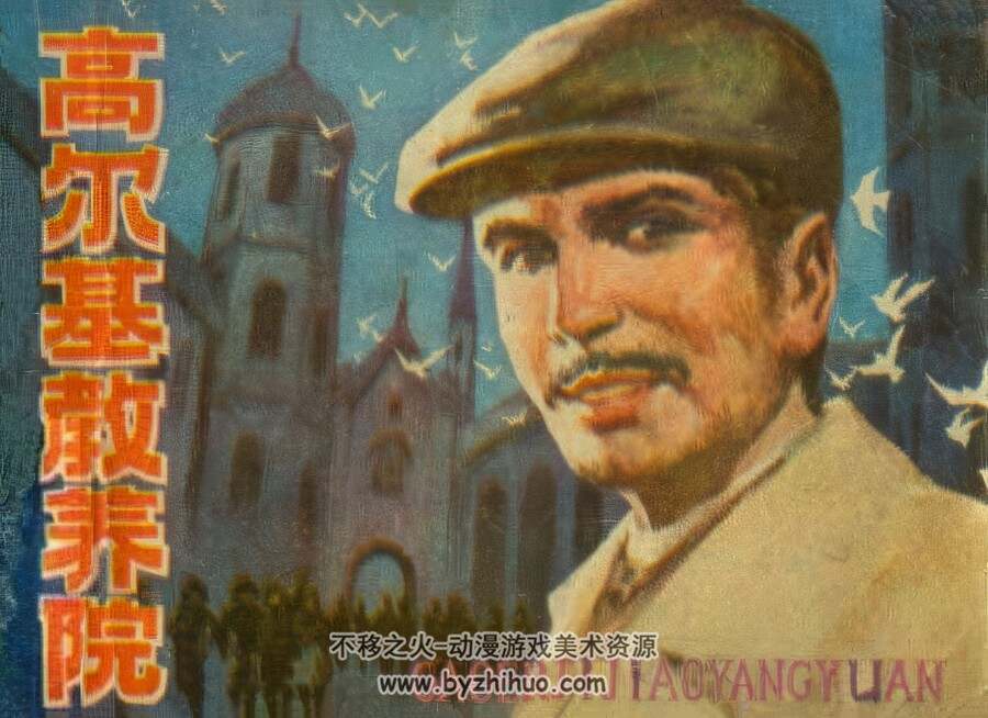 高尔基教养院 仿印 江苏人民 1983 PDF格式连环画 百度网盘下载