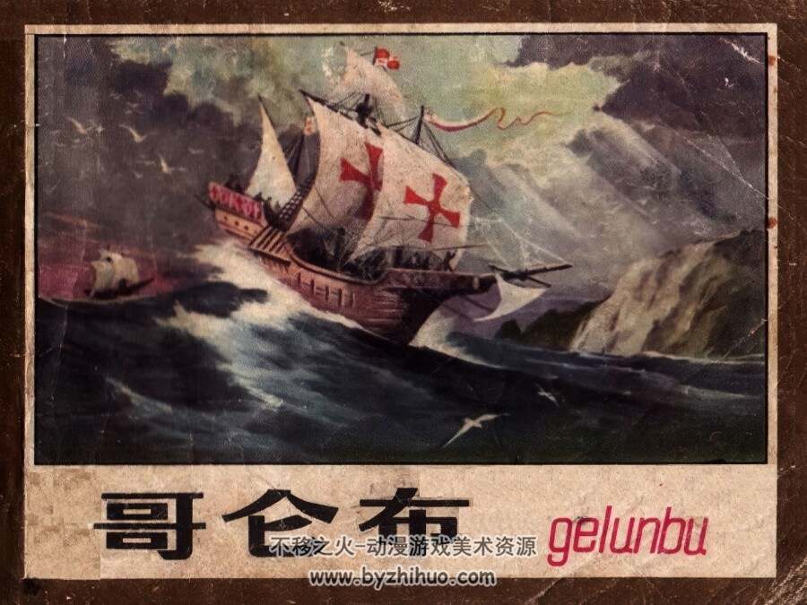 哥伦布 仿印 浙江人民美术 1980 PDF格式连环画 百度网盘下载