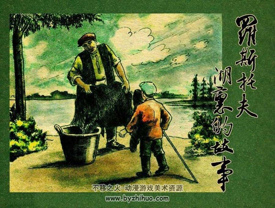 叶罗斯托夫湖里的故事 上海通联书店发行 PDF格式连环画 百度网盘下载