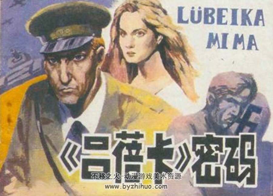 吕蓓卡密码 贵州美术 1985 PDF格式连环画 百度网盘下载