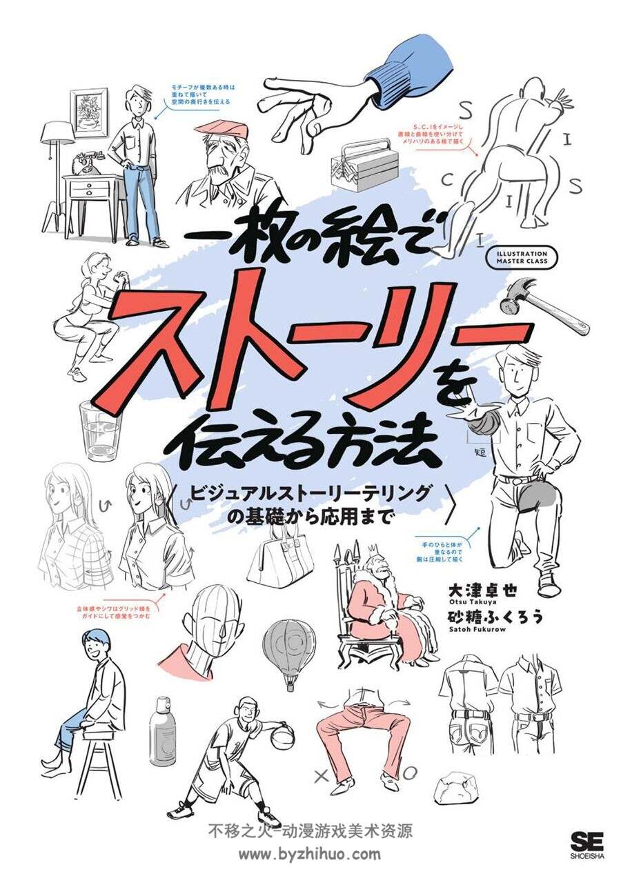 一枚の絵でストーリーを伝える方法 从视觉叙事的基础到应用 百度云下载