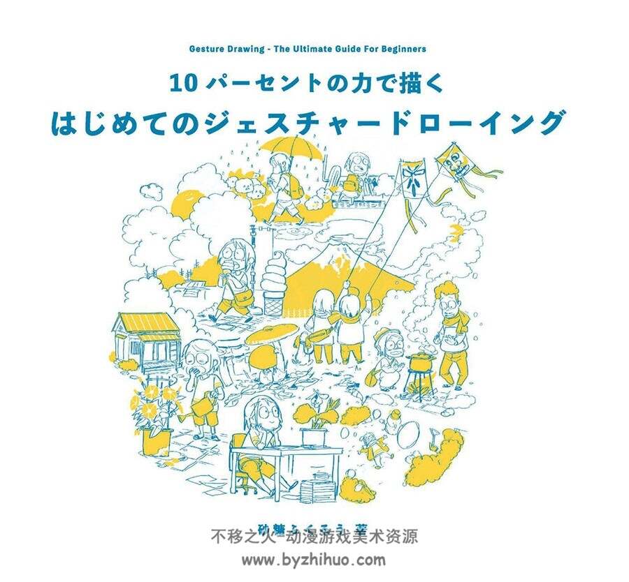 10パーセントの力で描く初学者的动态速写 美术绘画漫画速写 百度云下载