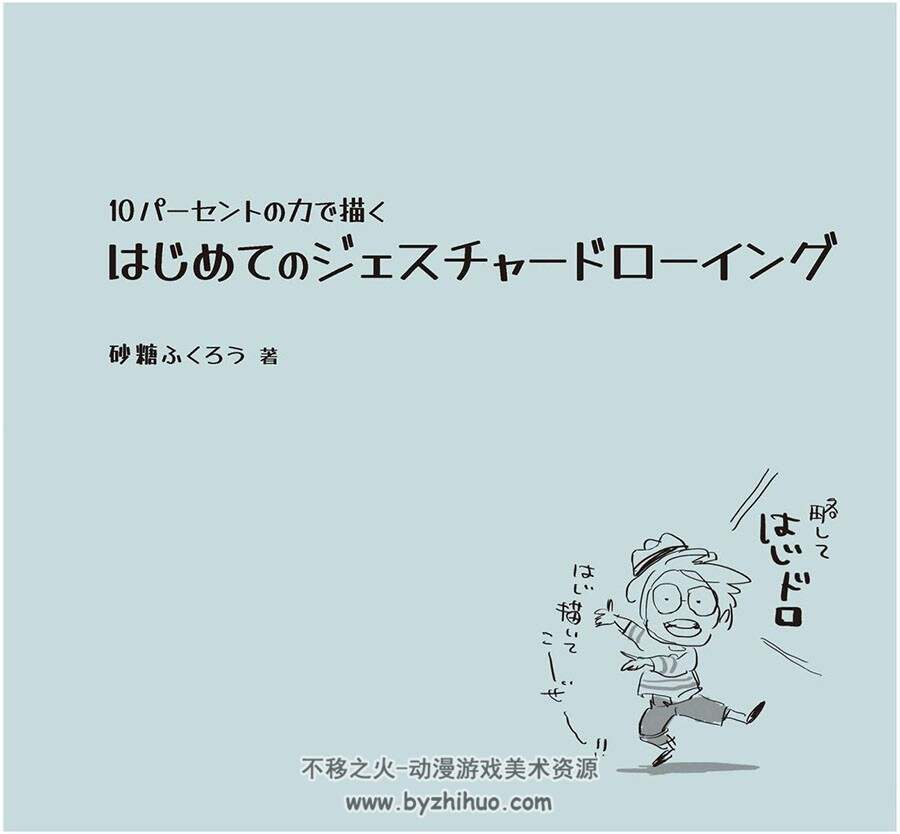 10パーセントの力で描く初学者的动态速写 美术绘画漫画速写 百度云下载