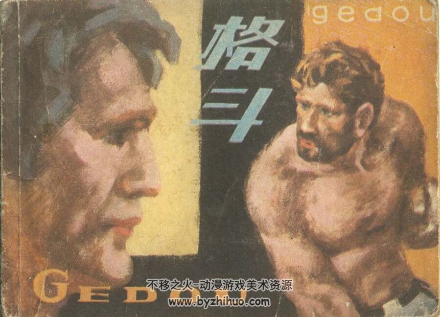 格斗 四川人民 1981 PDF格式连环画 百度网盘下载