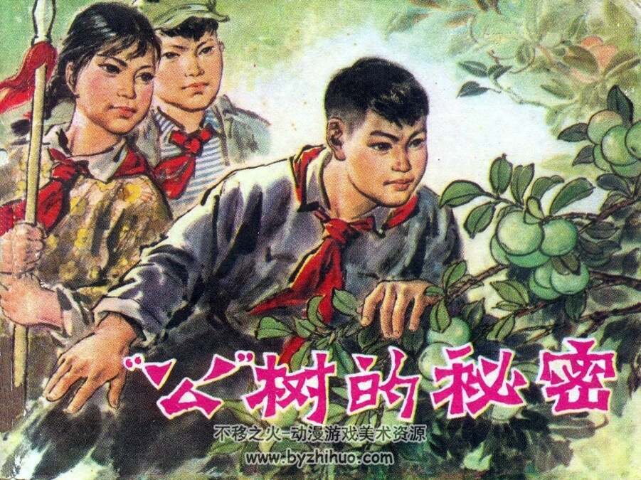 公树的秘密 河南人民 1978 PDF百度网盘下载