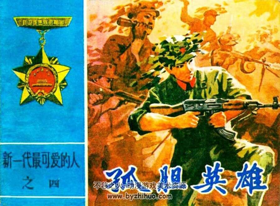 孤胆英雄 吉林人民 1983 PDF格式连环画 百度网盘下载