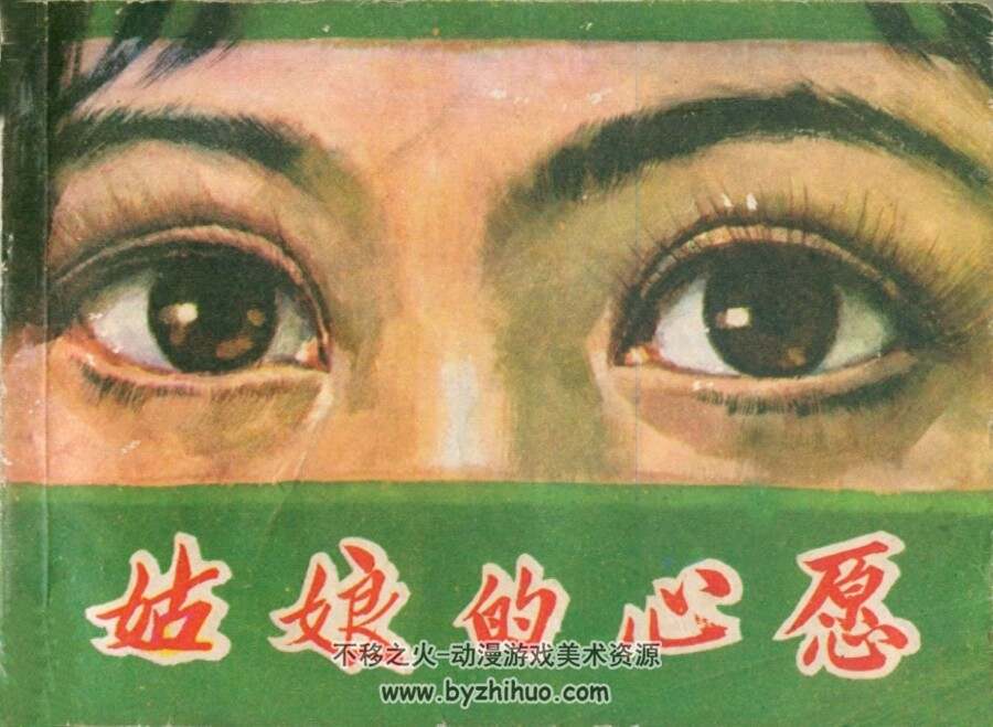 姑娘 心愿 湖南美术 1982 PDF格式连环画 百度网盘下载