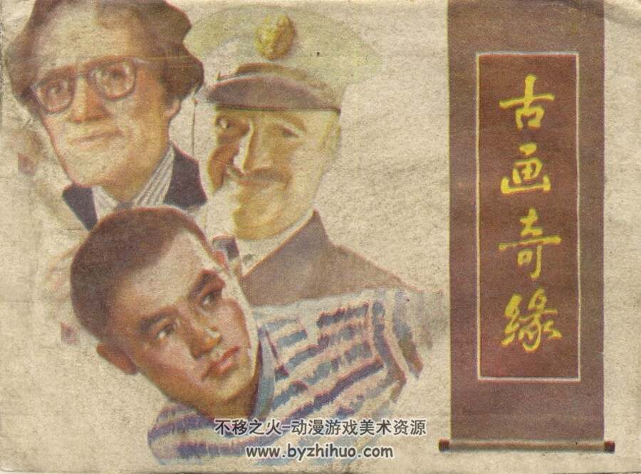 古画奇缘 黑龙江人民 1983 PDF格式连环画 百度网盘下载