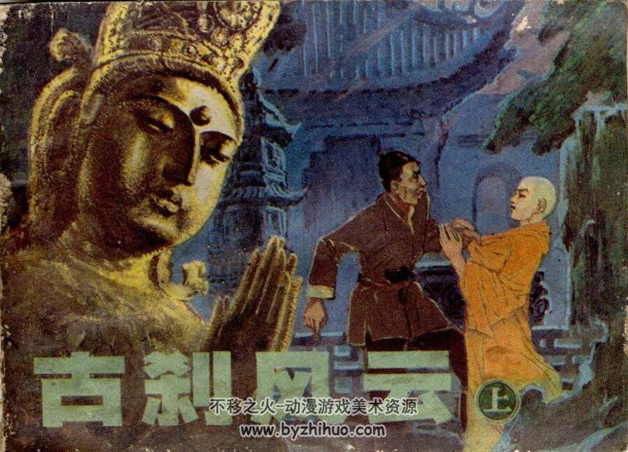 古刹风云 上下册 辽宁美术 1981 连环画 百度网盘下载
