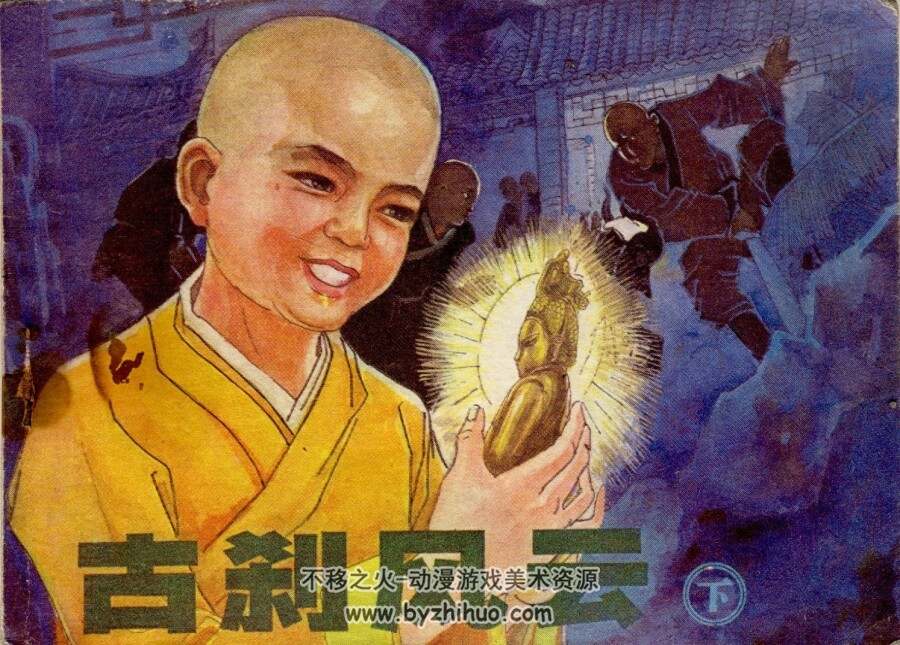 古刹风云 上下册 辽宁美术 1981 连环画 百度网盘下载