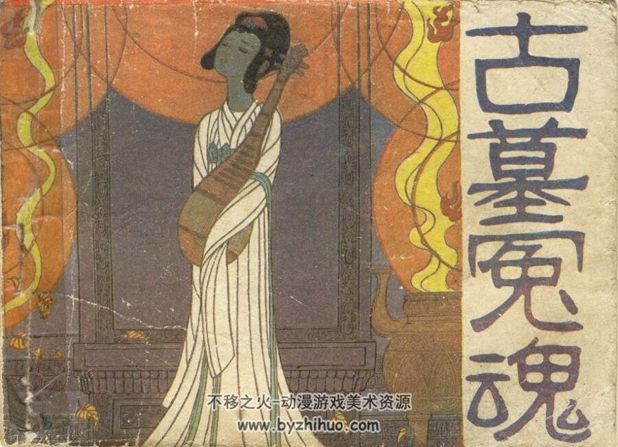 古墓冤魂 岭南美术 1984 PDF格式连环画 百度网盘下载
