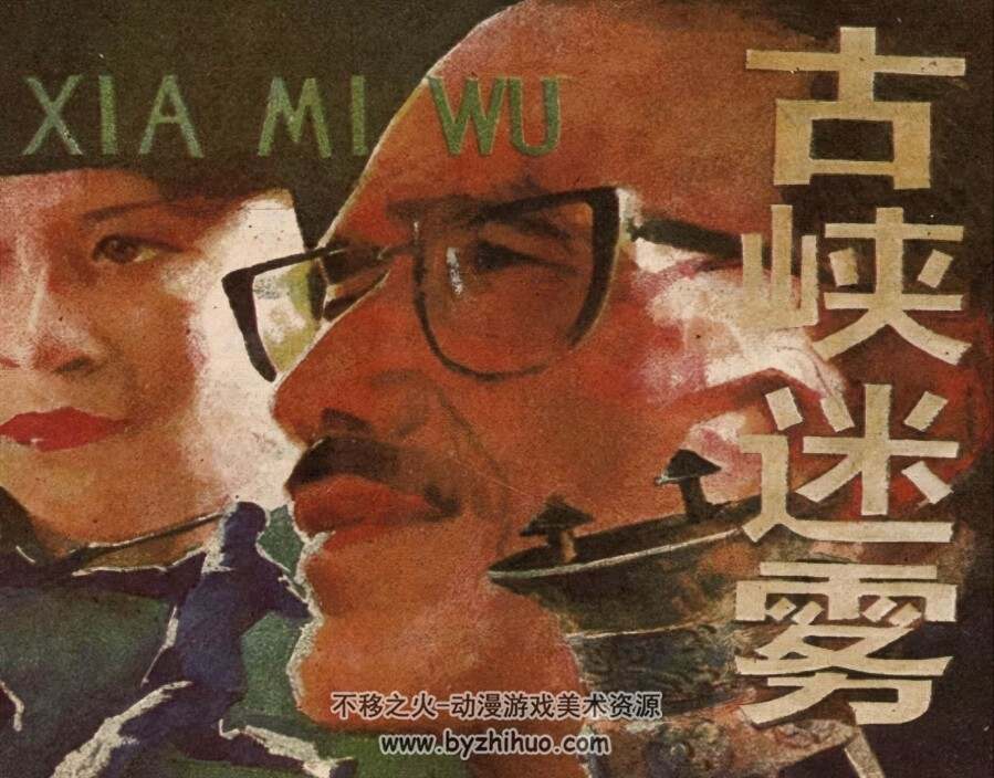 古峡迷雾 仿印 黑龙江人民 1984 PDF格式连环画 百度网盘下载