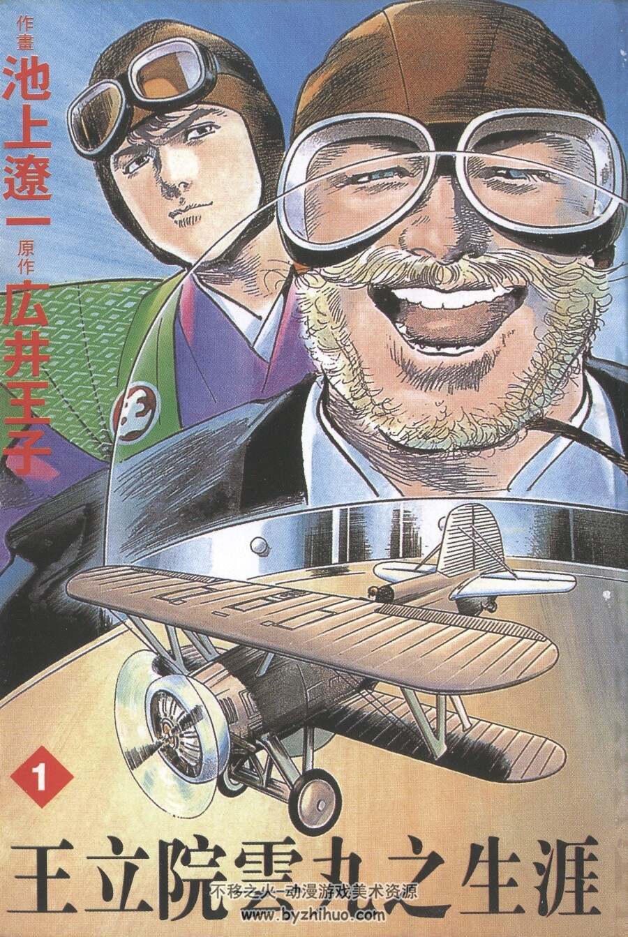 王立院雲(yún)丸之生涯 広井王子 池上遼一 玉皇朝 2卷全 百度網(wǎng)盤(pán)下載