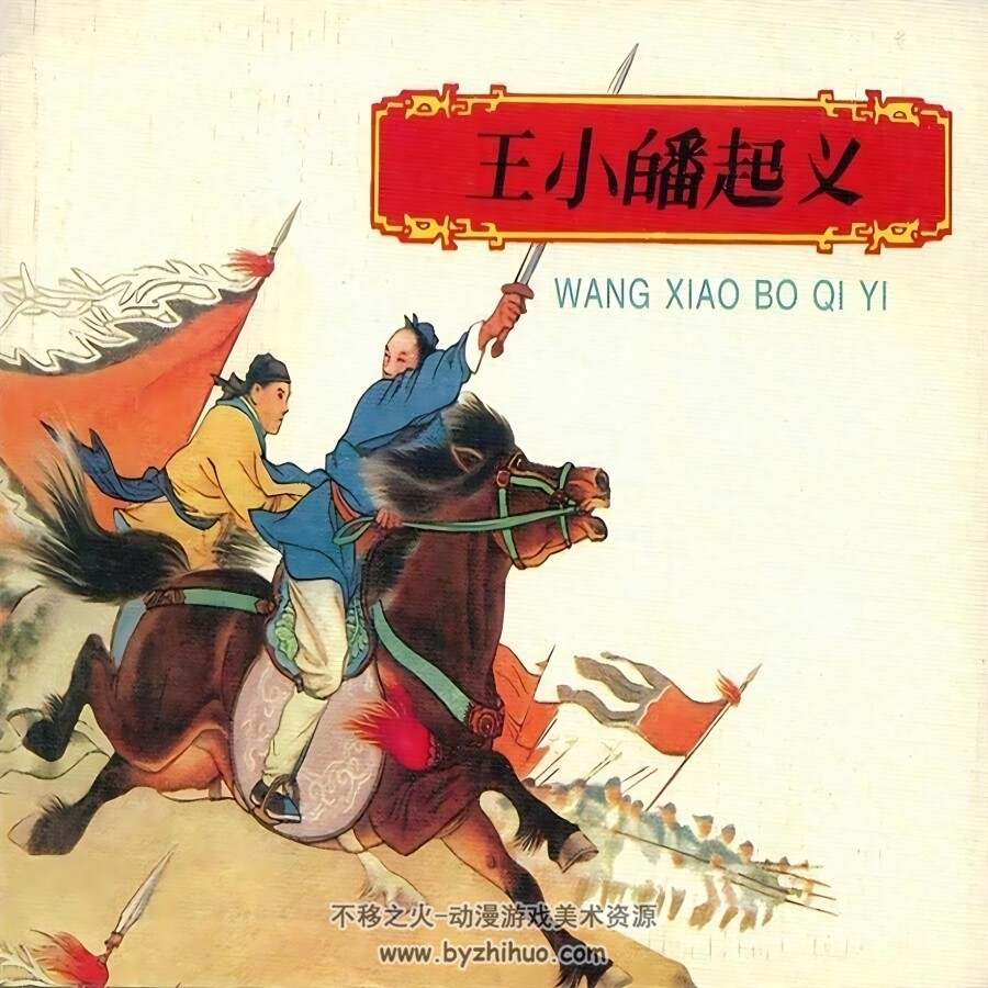 王小皤 1959年 高清修复 PDF格式连环画 百度网盘下载 144.33MB