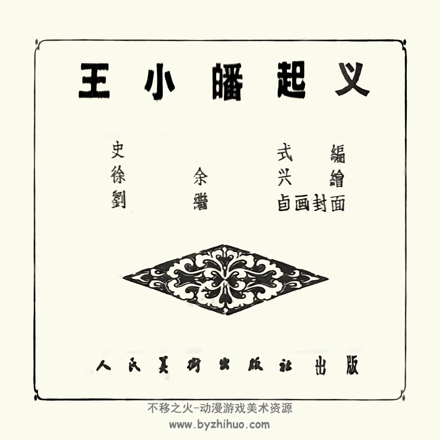 王小皤 1959年 高清修复 PDF格式连环画 百度网盘下载 144.33MB