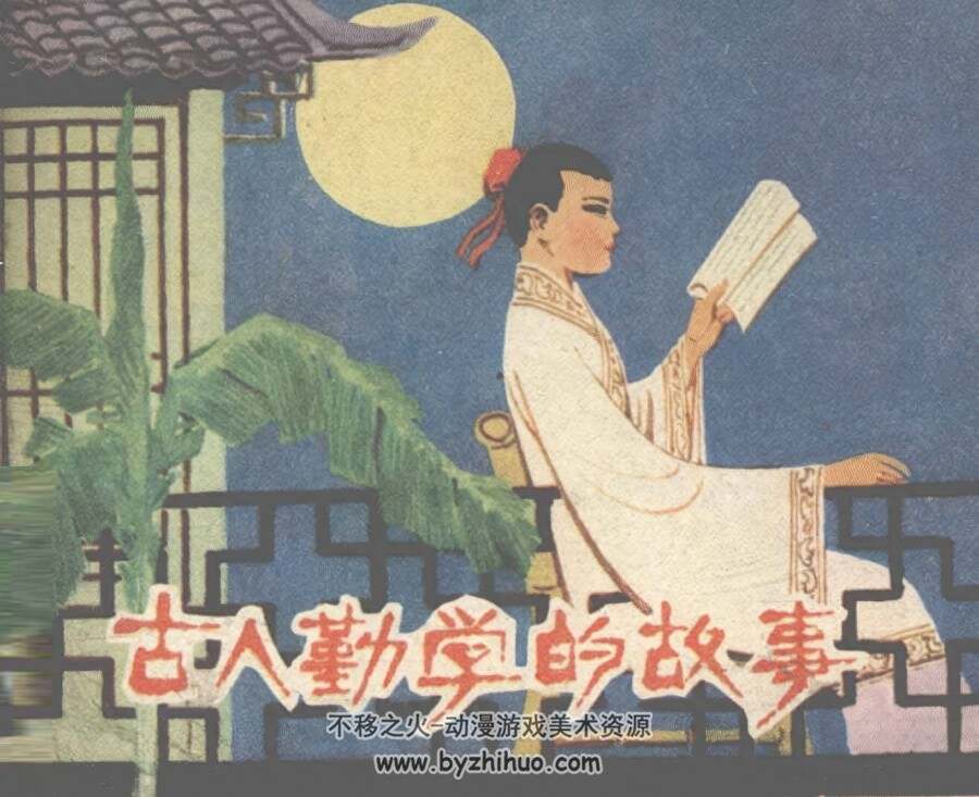 古人勤学的故事 仿印 辽宁美术 1980 PDF格式连环画 百度网盘下载