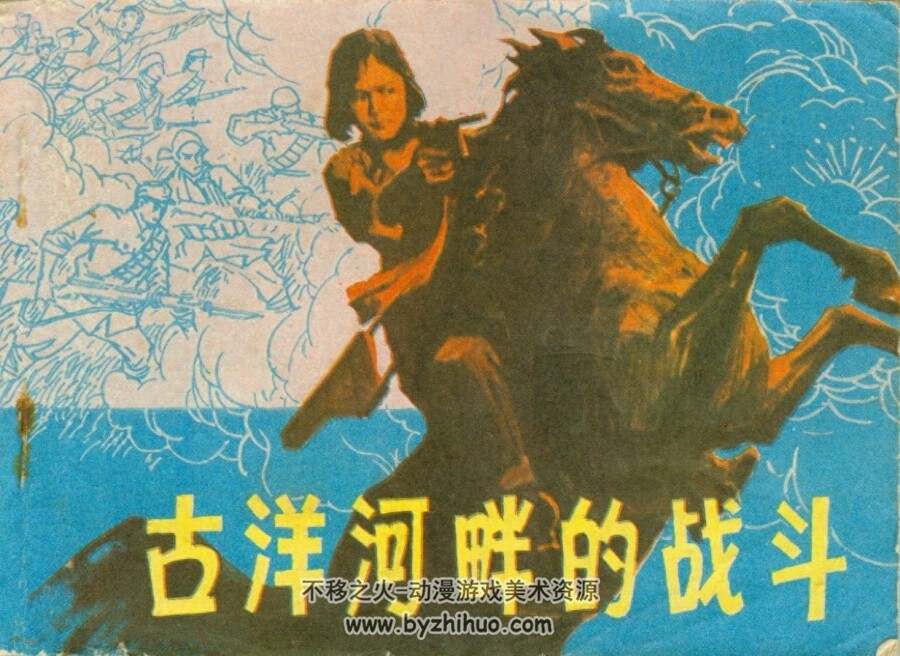 古洋河畔的战斗 黑龙江人民 1982 PDF格式连环画 百度网盘下载