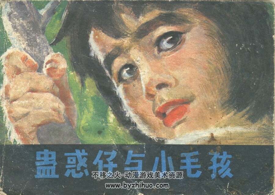 蛊惑仔与小毛孩 广东旅游 1985 PDF格式连环画 百度网盘下载