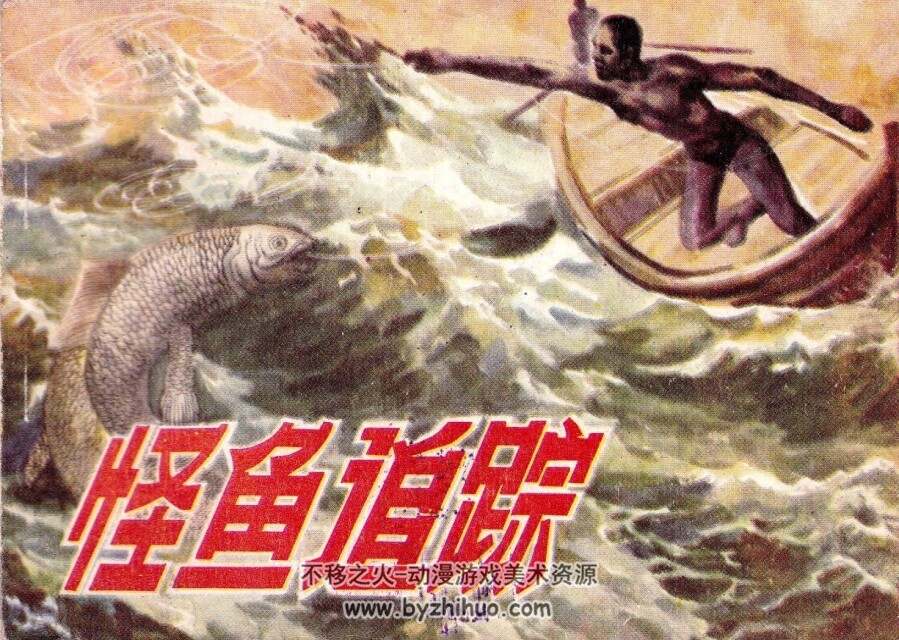 怪鱼追踪 海洋出版社 1985 PDF格式连环画 百度网盘下载