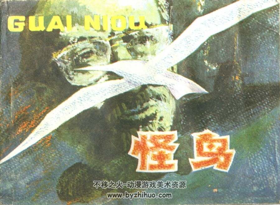 怪鸟 科学普及出版社广州分社 1983 PDF格式连环画  百度网盘下载