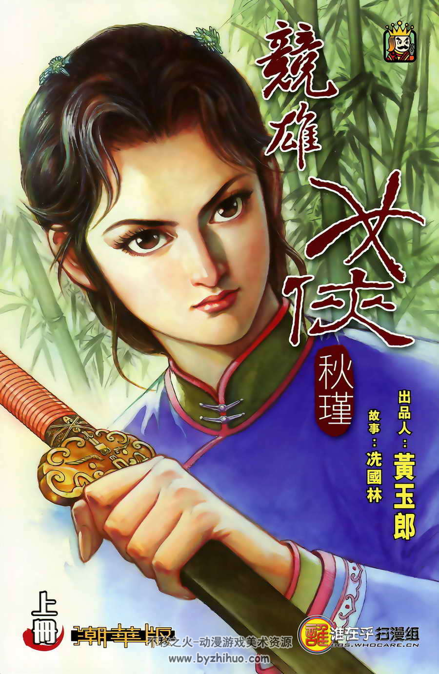 竞雄女侠秋瑾 2卷全 黄玉郎漫画 百度网盘下载 246MB